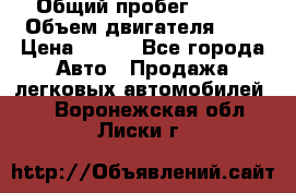  › Общий пробег ­ 150 › Объем двигателя ­ 2 › Цена ­ 110 - Все города Авто » Продажа легковых автомобилей   . Воронежская обл.,Лиски г.